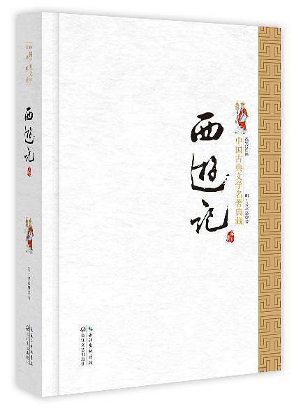 西游记