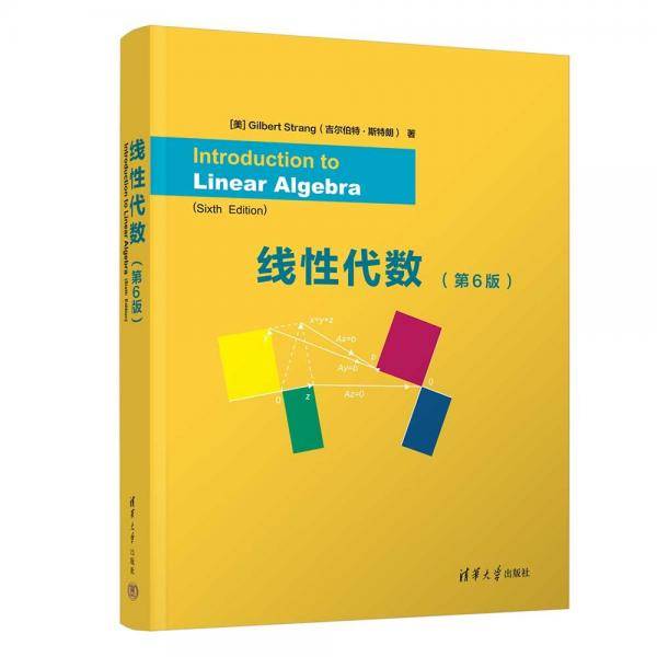 线性代数 Introduction to Linear Algebra, Sixth Edition