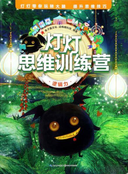 逻辑力/灯灯思维训练营