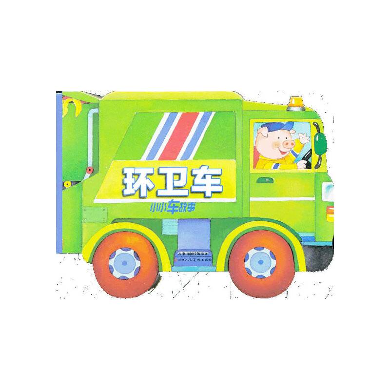 小小车故事：环卫车