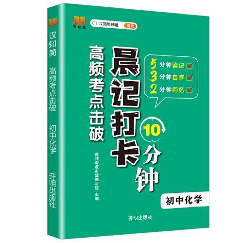 初中化学 高频考点击破晨记10分钟中学生七八九年级通用版
