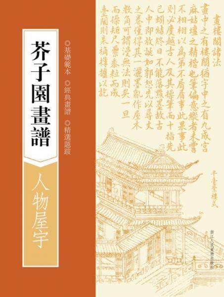 芥子园画谱：人物屋宇