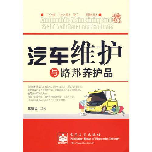 汽车维护与路邦养护品