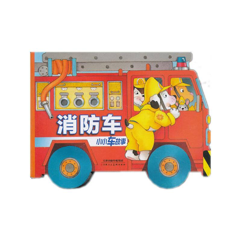 小小车故事书 消防车