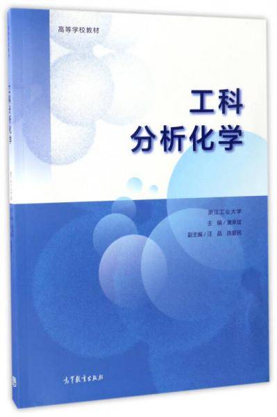 工科分析化学/高等学校教材
