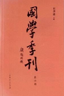 国学季刊 第六期