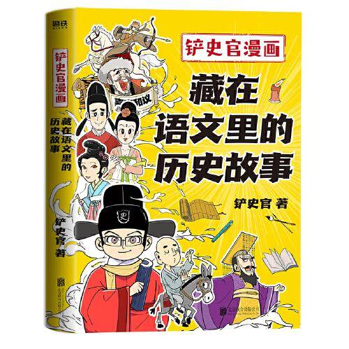 铲史官漫画：藏在语文里的历史故事