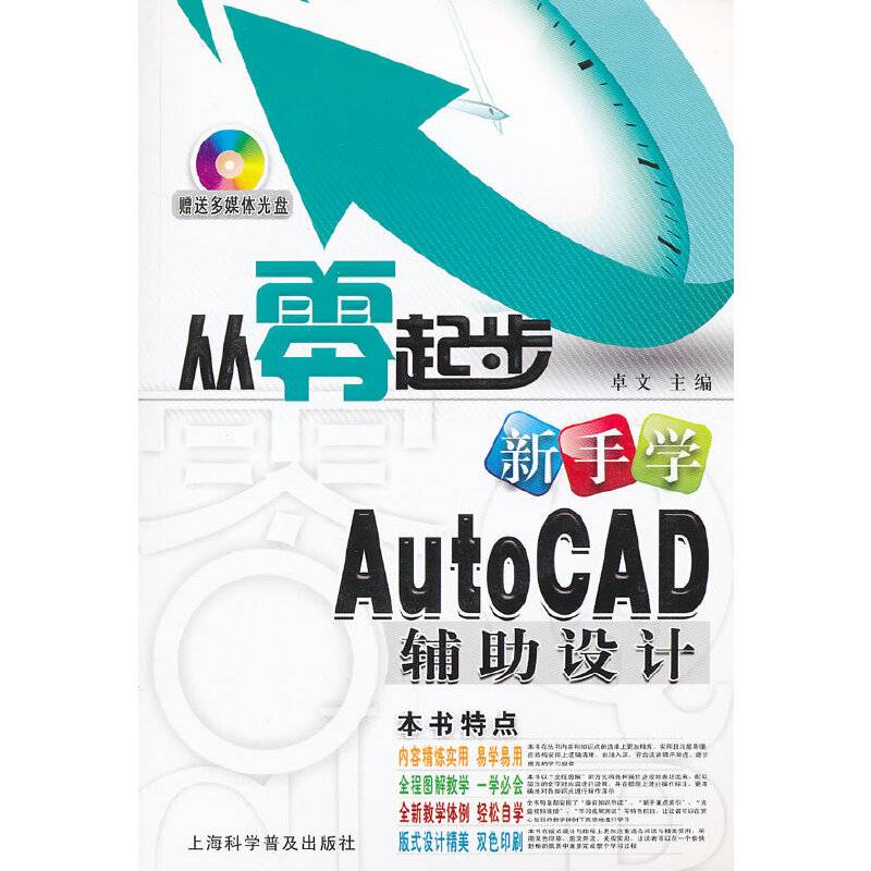 新手学AutoCAD辅助设计