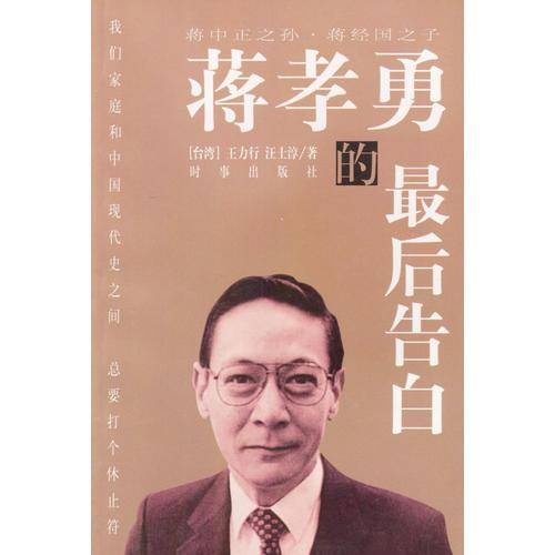 蒋孝勇的最后告白