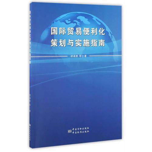 国际贸易便利化策划与实施指南