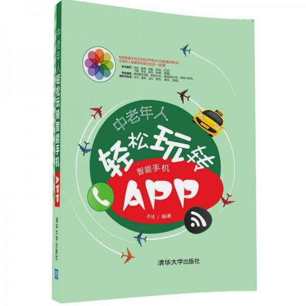中老年人轻松玩转智能手机APP