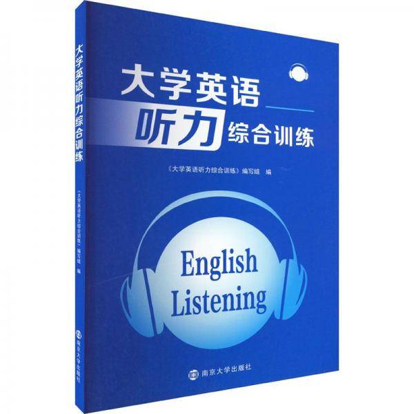 大学英语听力综合训练