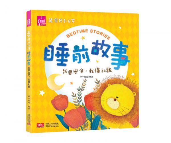 芝宝贝3-6岁睡前故事：我要安全，我懂礼貌