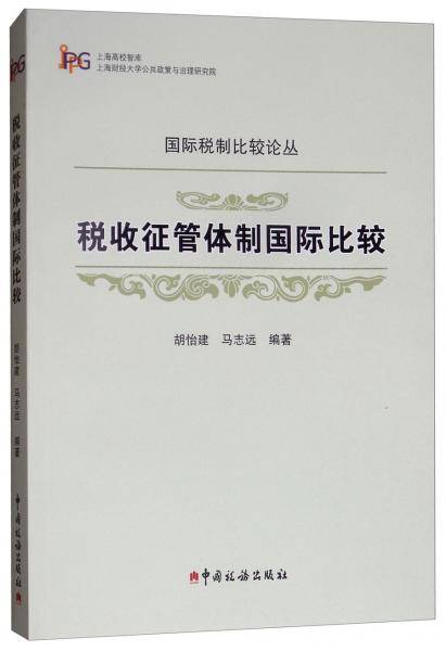 税收征管体制国际比较