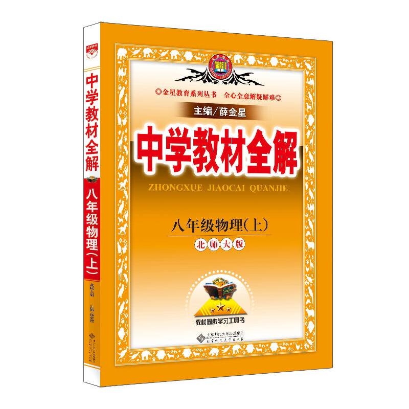 2020秋 中学教材全解 八年级物理上 北师大版