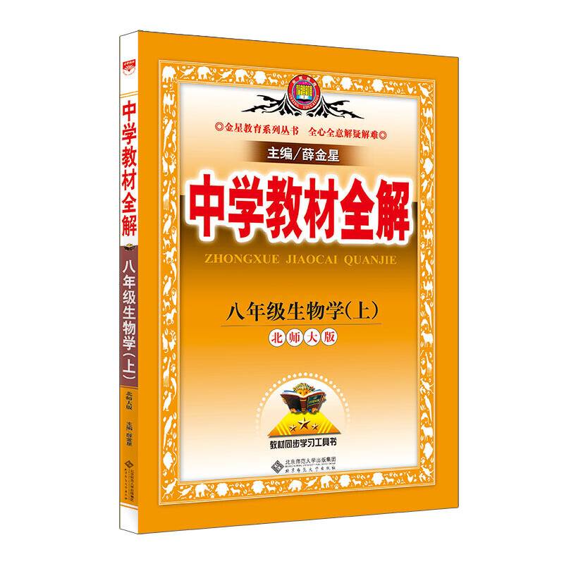 2020秋 中学教材全解 八年级生物学上 北师大版