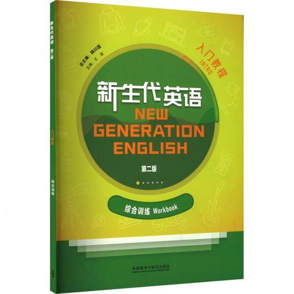 新生代英语入门教程综合训练