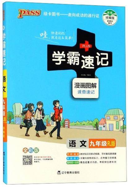 学霸速记：语文（九年级RJ版漫画图解速查速记全彩版）