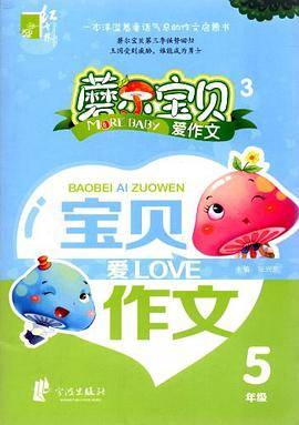 蘑尔宝贝·宝贝爱作文  5年级