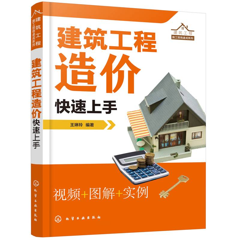 建筑工程施工现场速成系列--建筑工程造价快速上手