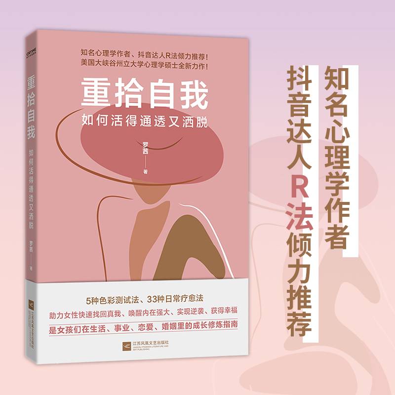 重拾自我：如何活得通透又洒脱