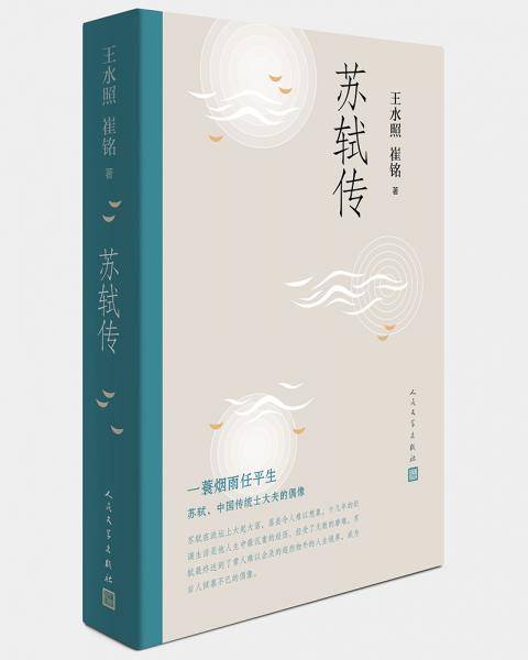 苏轼传