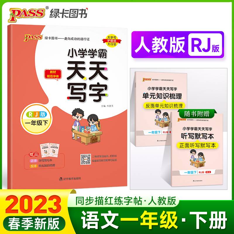 23春小学学霸天天写字-语文一年级下（人教版）