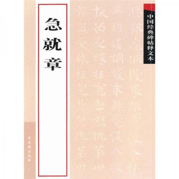急就章