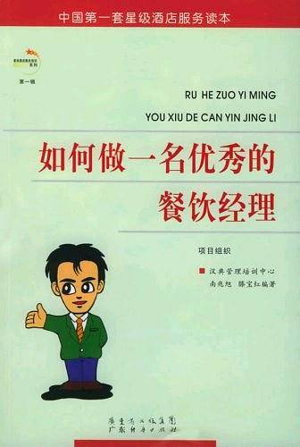 如何做一名优秀的酒店营销经理