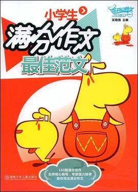 小学生满分作文最佳范文