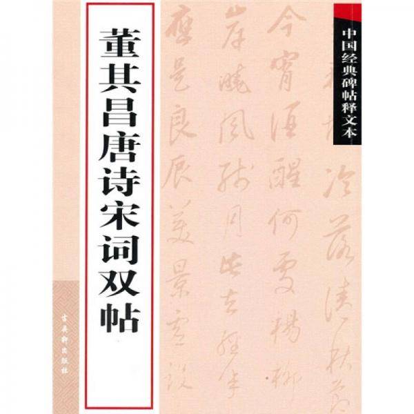 董其昌唐诗宋词双帖