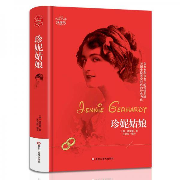 珍妮姑娘(精装版）  世界文学名著 原版译本 读物