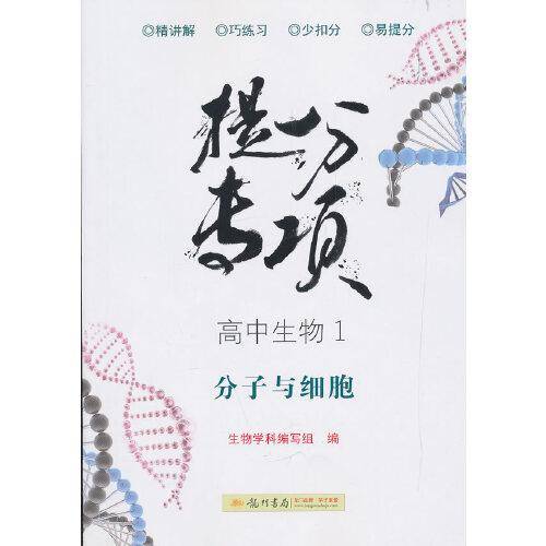 高中生物(1分子与细胞)/提分专项
