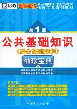事业单位公开招聘工作人员考试袖珍宝典系列