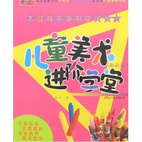 儿童美术进阶学堂.油画棒卷