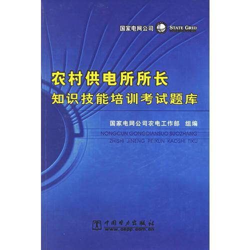 农村供电所所长知识技能培训考试题库
