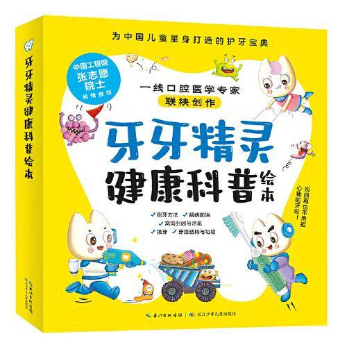 牙牙精灵健康科普绘本