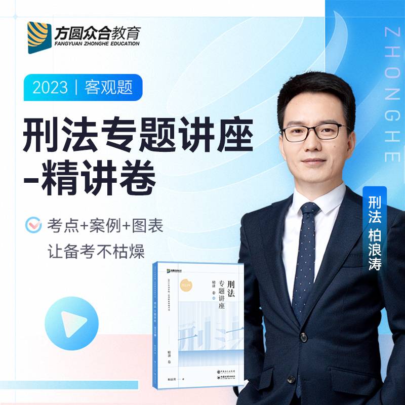 2023众合法考柏浪涛刑法专题讲座精讲卷法考客观题课程配教材