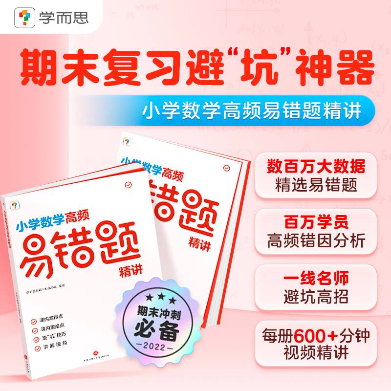 学而思小学数学高频易错题精讲四年级上册北师版BS