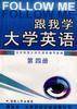 跟我学大学英语(第四册)