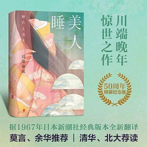 睡美人：50周年纪念版（莫言撰文推荐版，新锐译者王星星据日本新潮社经典版本匠心翻译）