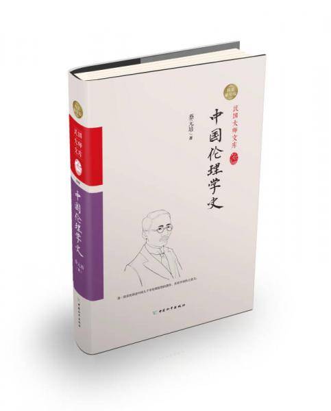 中国伦理学史