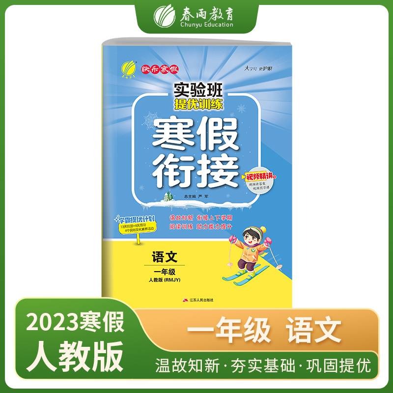 实验班提优训练寒假衔接版 小学语文一年级 人教版RMJY 寒假作业练习题册 2023年春