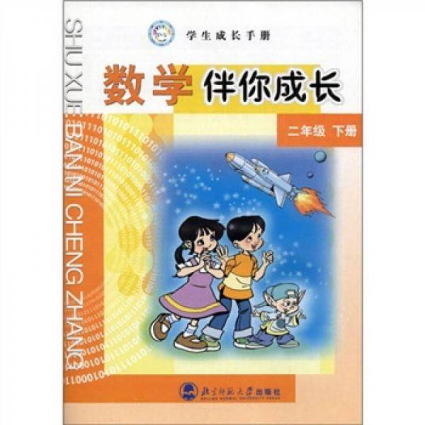 数学伴你成长 二年级下册
