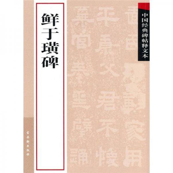 鲜于璜碑