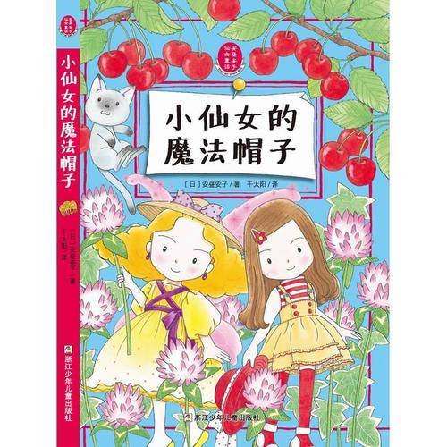 安昼安子仙女童话：小仙女的魔法帽子