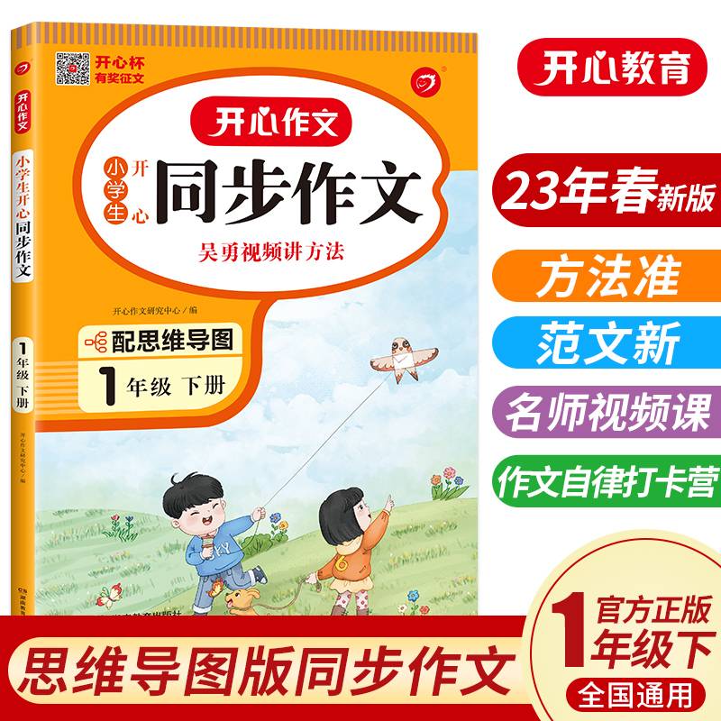 小学生开心同步作文一年级下册人教版 2023春小学语文看图写话训练思维导图素材积累写作技巧范文辅导书