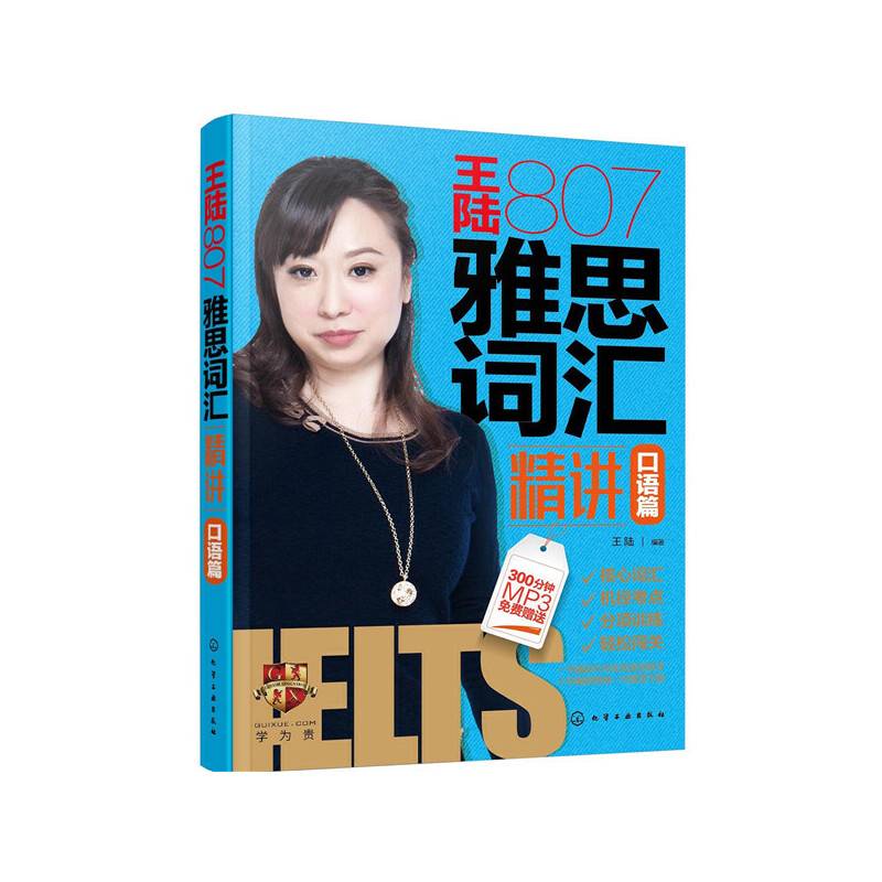 王陆807雅思词汇精讲口语篇