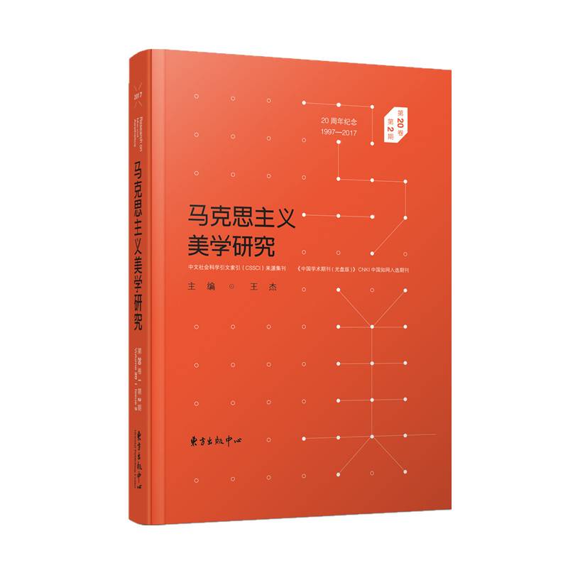 马克思主义美学研究(第20卷第2期)