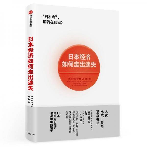 日本经济如何走出迷失？
